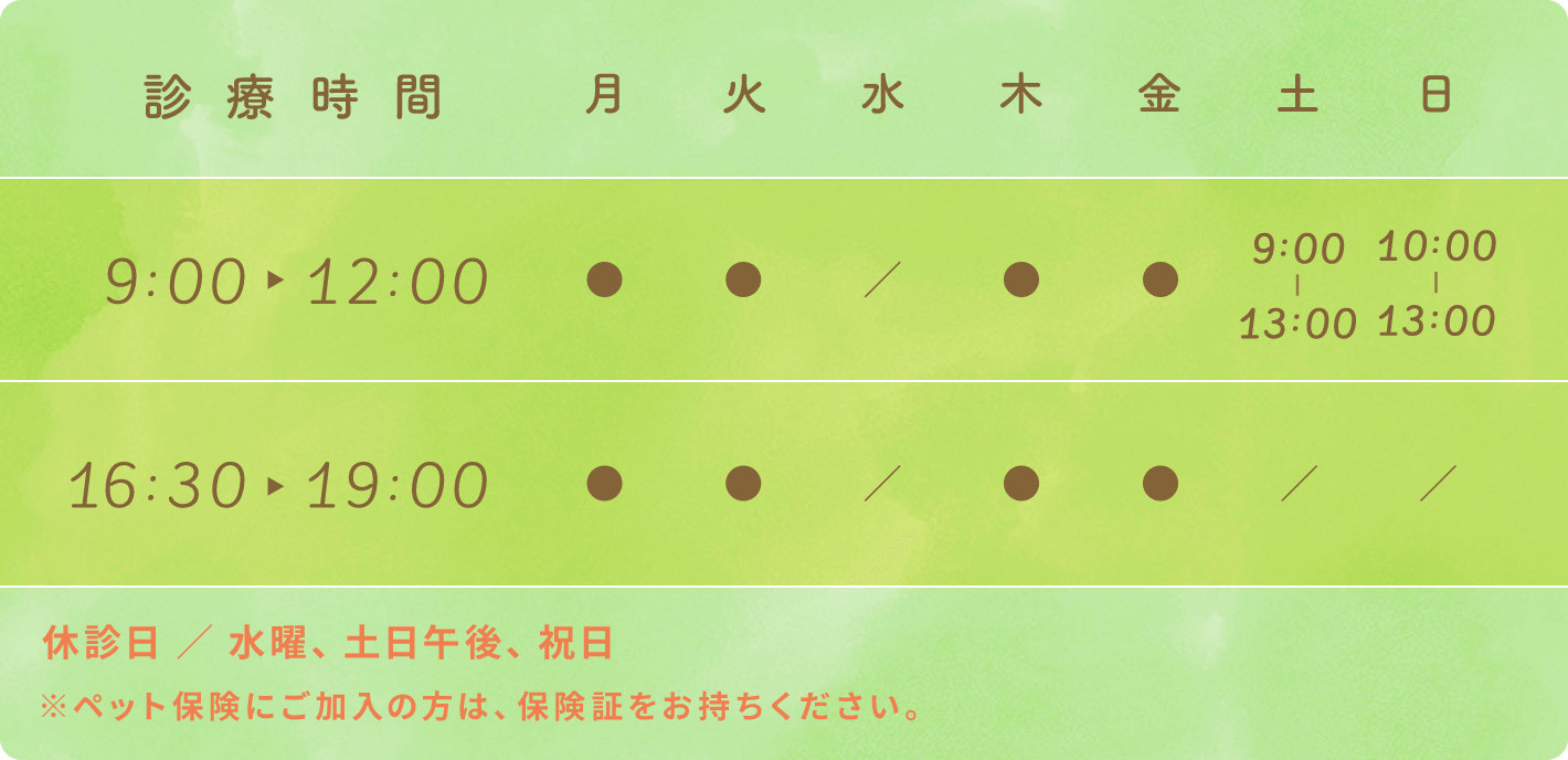 【平日】9：00〜12：00／16：30〜19：00【土曜】9：00〜12：00／14：00〜17：00【日曜】10：00〜13：00【休診日】水曜、土日午後、祝日