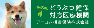 どうぶつ健保対応医療機関