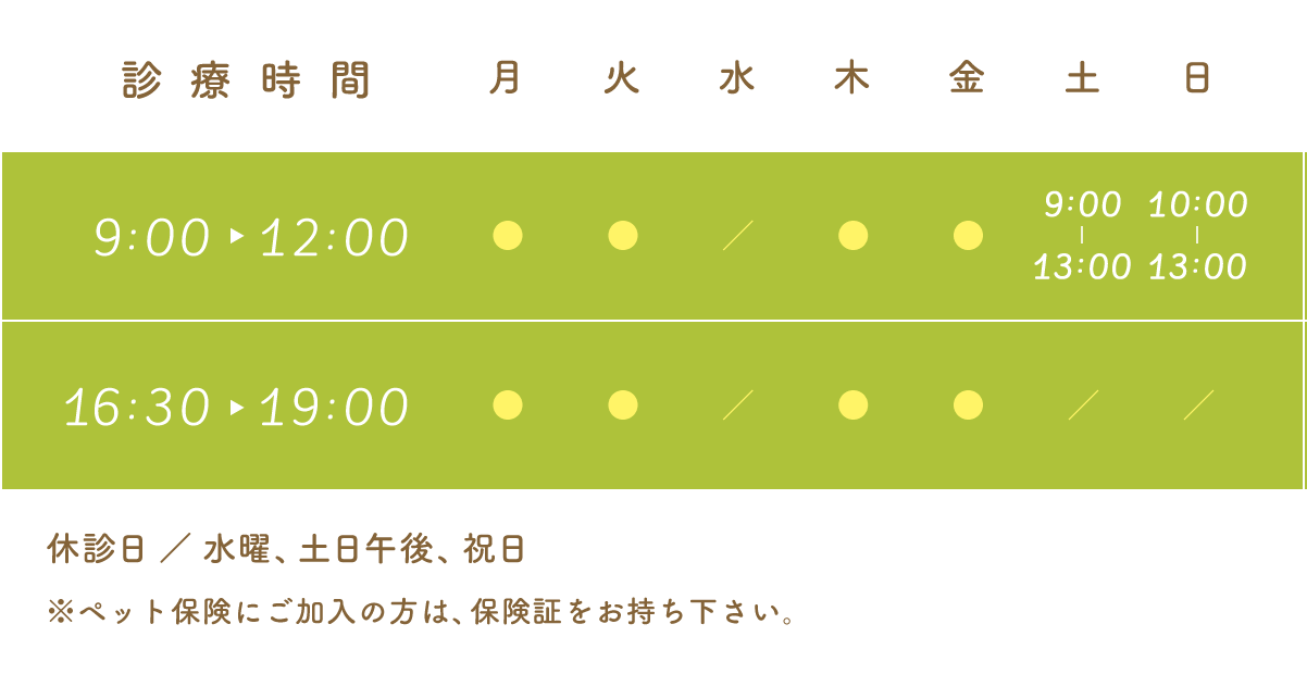 【平日】9：00〜12：00／16：30〜19：30【土曜】9：00〜12：00／14：00〜17：00【日曜】10：00〜13：00【休診日】水曜、日曜午後、祝日
